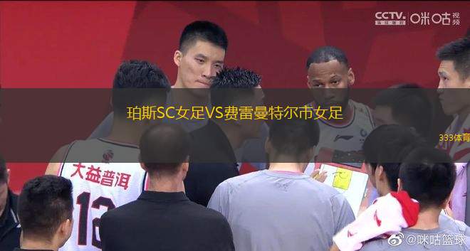 珀斯SC女足VS費(fèi)雷曼特爾市女足