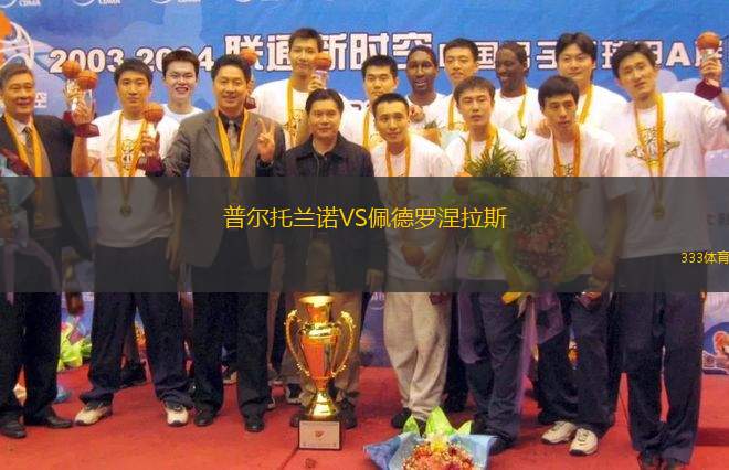普爾托蘭諾VS佩德羅涅拉斯