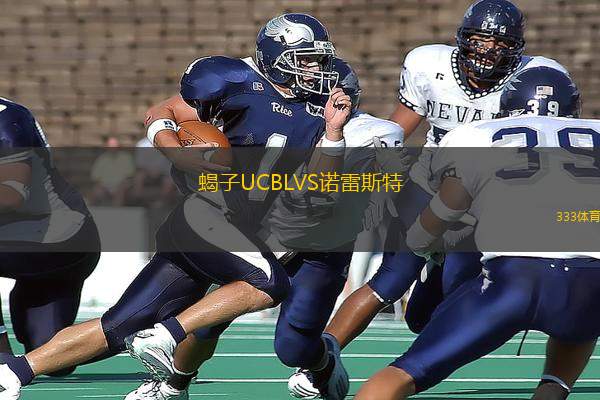 蝎子UCBLVS諾雷斯特