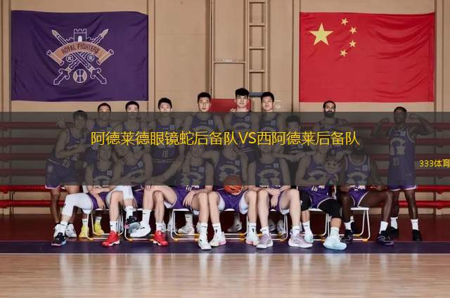 阿德萊德眼鏡蛇后備隊VS西阿德萊后備隊