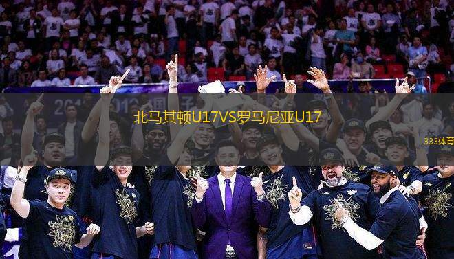 北馬其頓U17VS羅馬尼亞U17