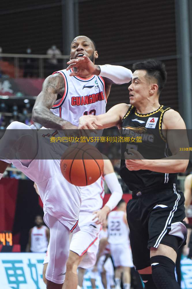 費內(nèi)巴切女籃VS開塞利貝洛娜女籃