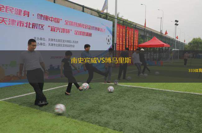 南史賓威VS博馬里斯