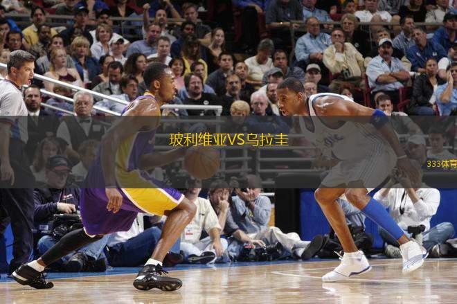 玻利維亞VS烏拉圭