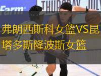 弗朗西斯科女籃VS昆塔多斯隆波斯女籃
