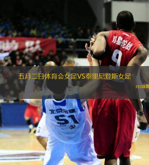 五月二日體育會(huì)女足VS泰里尼登斯女足