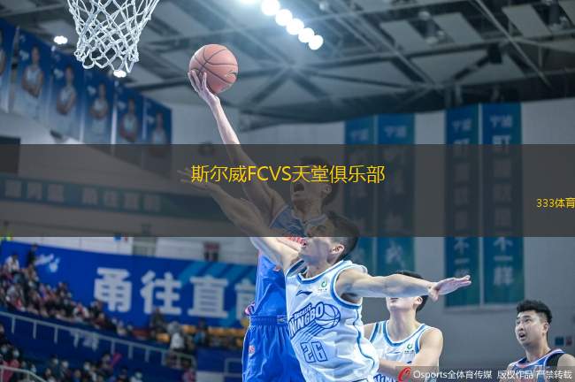 斯爾威FCVS天堂俱樂部