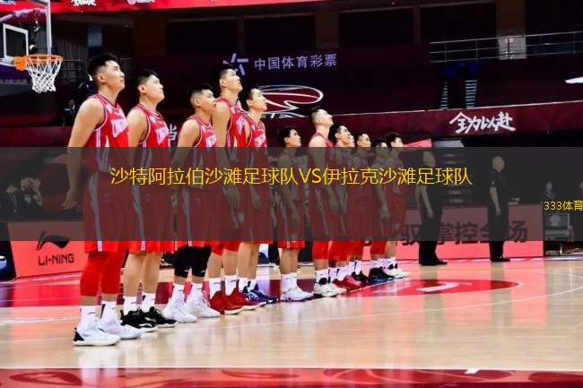 沙特阿拉伯沙灘足球隊(duì)VS伊拉克沙灘足球隊(duì)