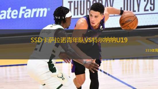 SSD卡薩拉諾青年隊VS特爾納納U19