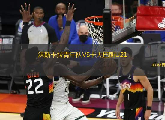沃斯卡拉青年隊VS卡夫巴斯U21