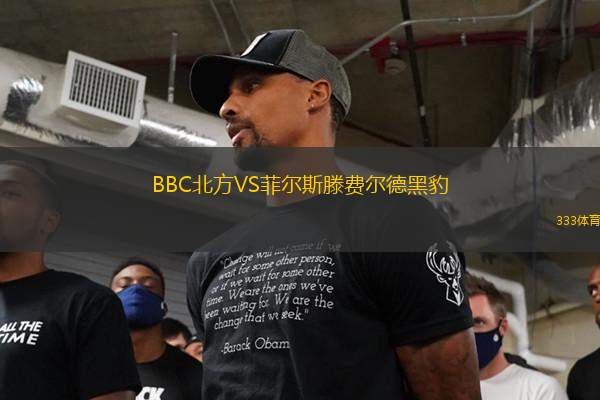 BBC北方VS菲爾斯滕費(fèi)爾德黑豹