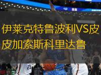 伊萊克特魯波利VS皮加索斯科里達(dá)魯