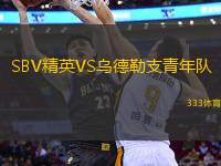 SBV精英VS烏德勒支青年隊