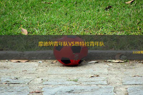 摩德納青年隊(duì)VS恩特拉青年隊(duì)