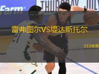雷弗圖爾VS堤達斯托爾
