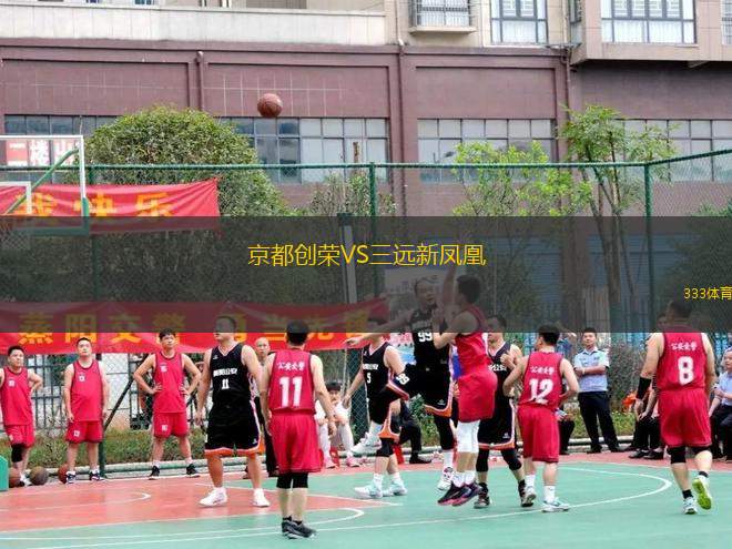 京都創(chuàng)榮VS三遠(yuǎn)新鳳凰