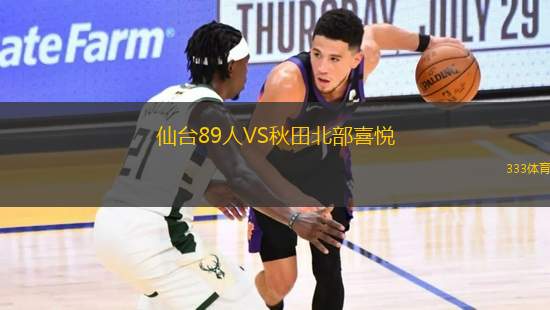 仙臺89人VS秋田北部喜悅