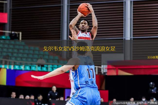 戈爾韋女足VS沙姆洛克流浪女足