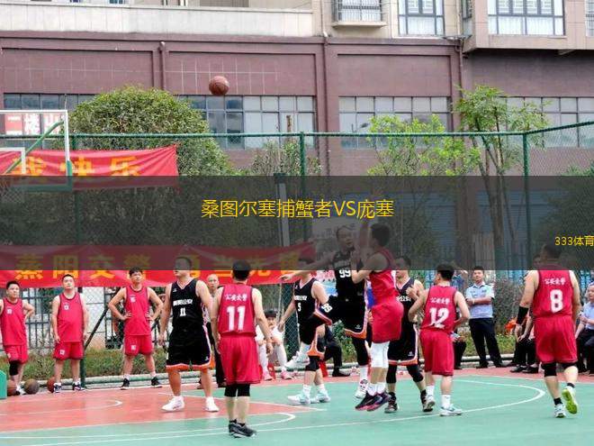 桑圖爾塞捕蟹者VS龐塞