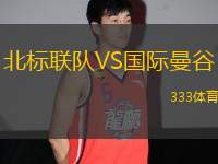 北標(biāo)聯(lián)隊VS國際曼谷