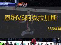 恩納VS阿克拉加斯