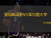 里加斯?jié)衫鸙S塔爾圖大學