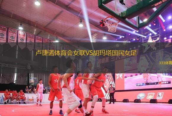 盧捷諾體育會女聯(lián)VS胡瑪塔國民女足