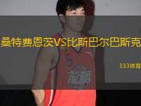 桑特費恩茨VS比斯巴爾巴斯克