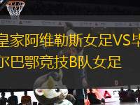 皇家阿維勒斯女足VS畢爾巴鄂競(jìng)技B隊(duì)女足
