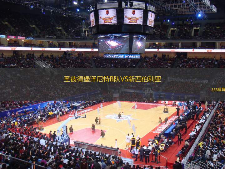 圣彼得堡澤尼特B隊(duì)VS新西伯利亞