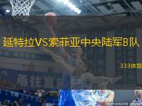 延特拉VS索菲亞中央陸軍B隊(duì)