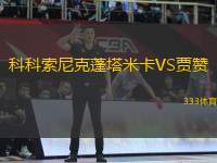 科科索尼克蓬塔米卡VS賈贊