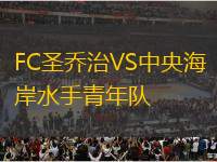 FC圣喬治VS中央海岸水手青年隊(duì)