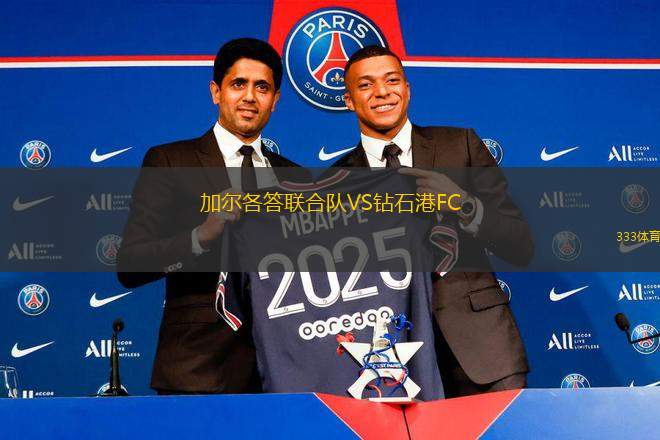 加爾各答聯(lián)合隊VS鉆石港FC