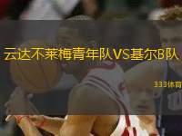 云達不萊梅青年隊VS基爾B隊