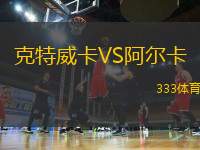 克特威卡VS阿爾卡