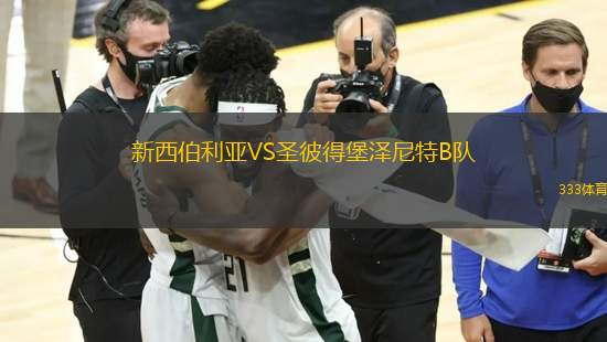 新西伯利亞VS圣彼得堡澤尼特B隊(duì)