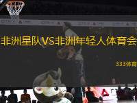非洲星隊(duì)VS非洲年輕人體育會(huì)