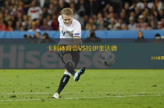卡利體育會VS拉伊奎達(dá)德