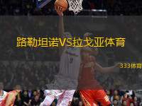 路勒坦諾VS拉戈亞體育