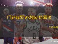 門薩赫羅VS埃斯特雷拉