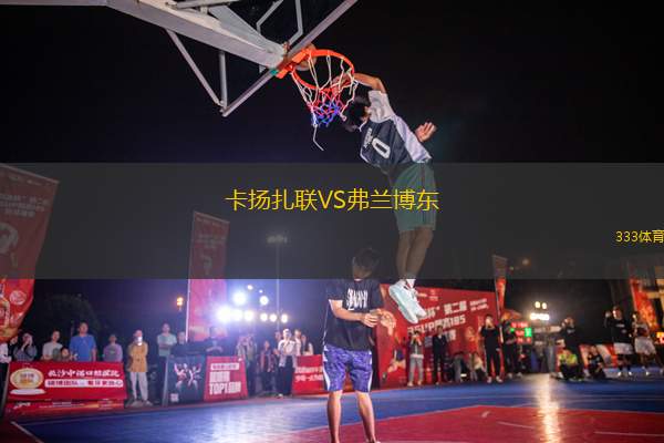 卡揚扎聯(lián)VS弗蘭博東