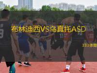 布林迪西VS烏真托ASD