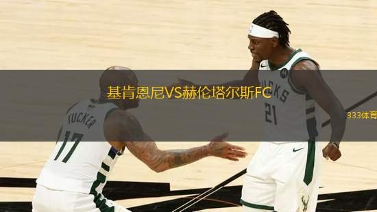 基肯恩尼VS赫倫塔爾斯FC