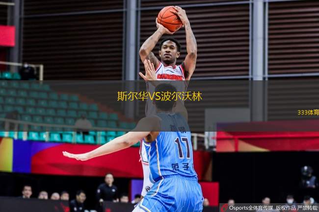 斯?fàn)柸AVS波爾沃林