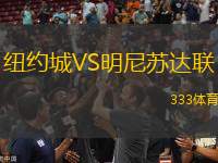 紐約城VS明尼蘇達聯(lián)