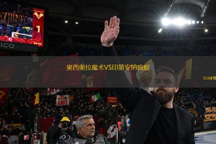奧西奧拉魔術(shù)VS印第安納瘋蟻
