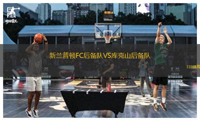 新蘭普頓FC后備隊(duì)VS庫(kù)克山后備隊(duì)