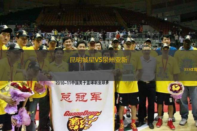 昆明城星VS泉州亞新