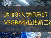 達(dá)喀爾大學(xué)俱樂(lè)部VSGBA布拉格斯巴達(dá)
